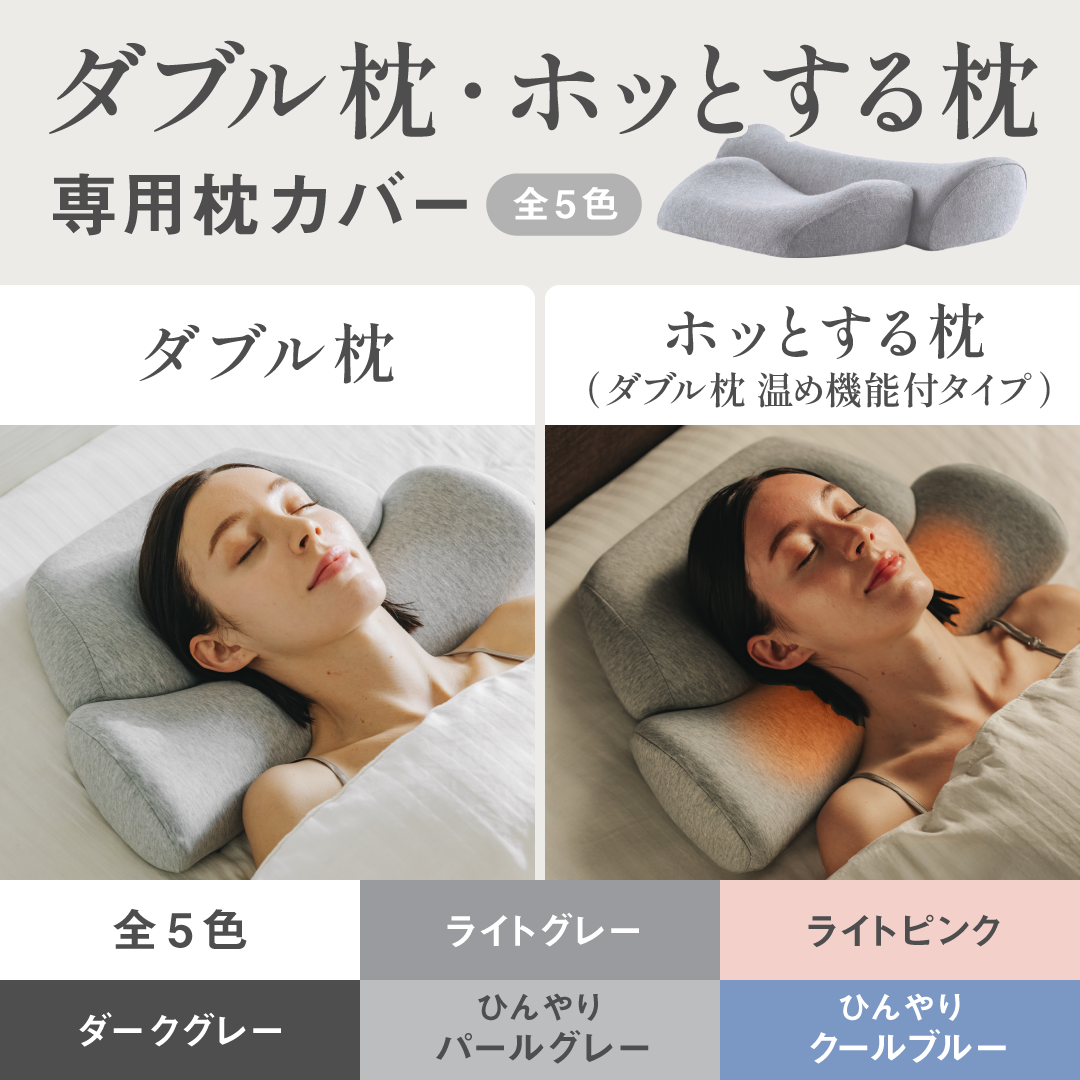 SurvaQ ヒーター付　あったかダブル枕　カバー付 カバー単品】ダブル枕 / ホッとする枕（ダブル枕[温め機能付