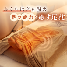Load image into Gallery viewer, ふくらはぎがホッとする足枕【HFP01-REC】
