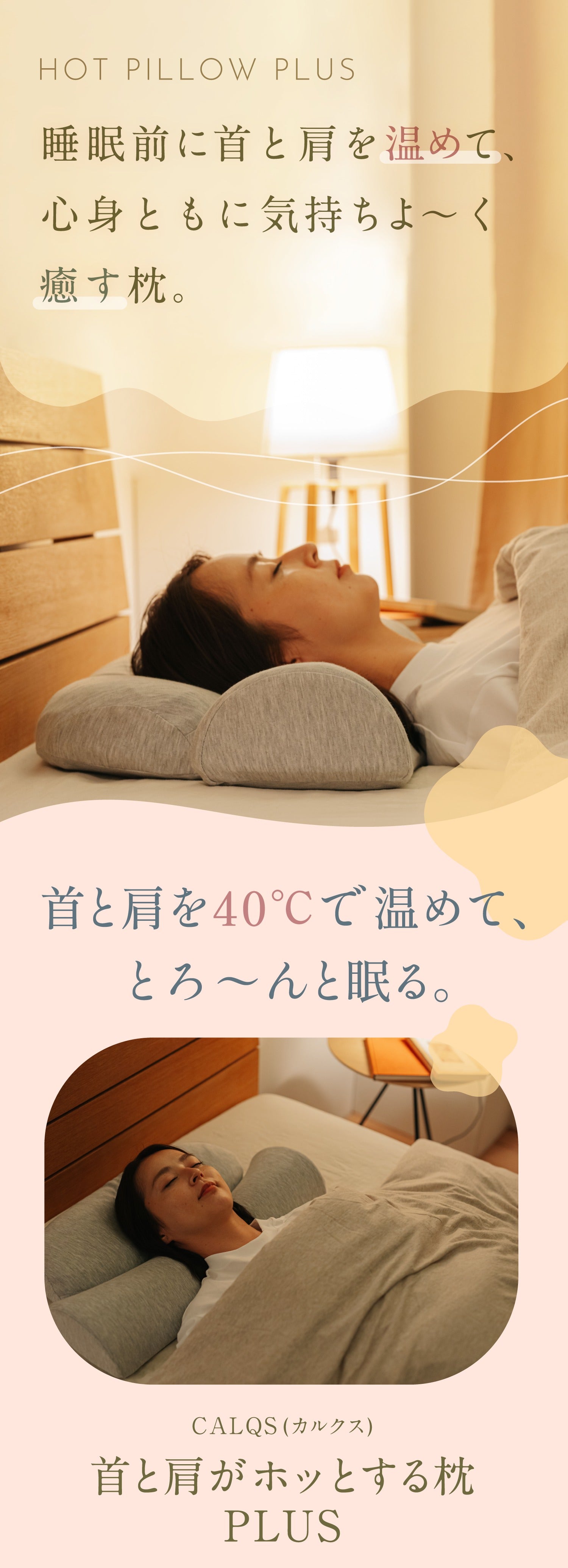 首と肩がホッとする枕PLUS | 首を40度で15分間温めながら揉むことで心地よい睡眠を手に入れられるホットまくらプラス【PH01-C】