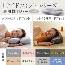 Load image into Gallery viewer, 【カバー単品】ホッとする枕サイドフィット 専用枕カバー