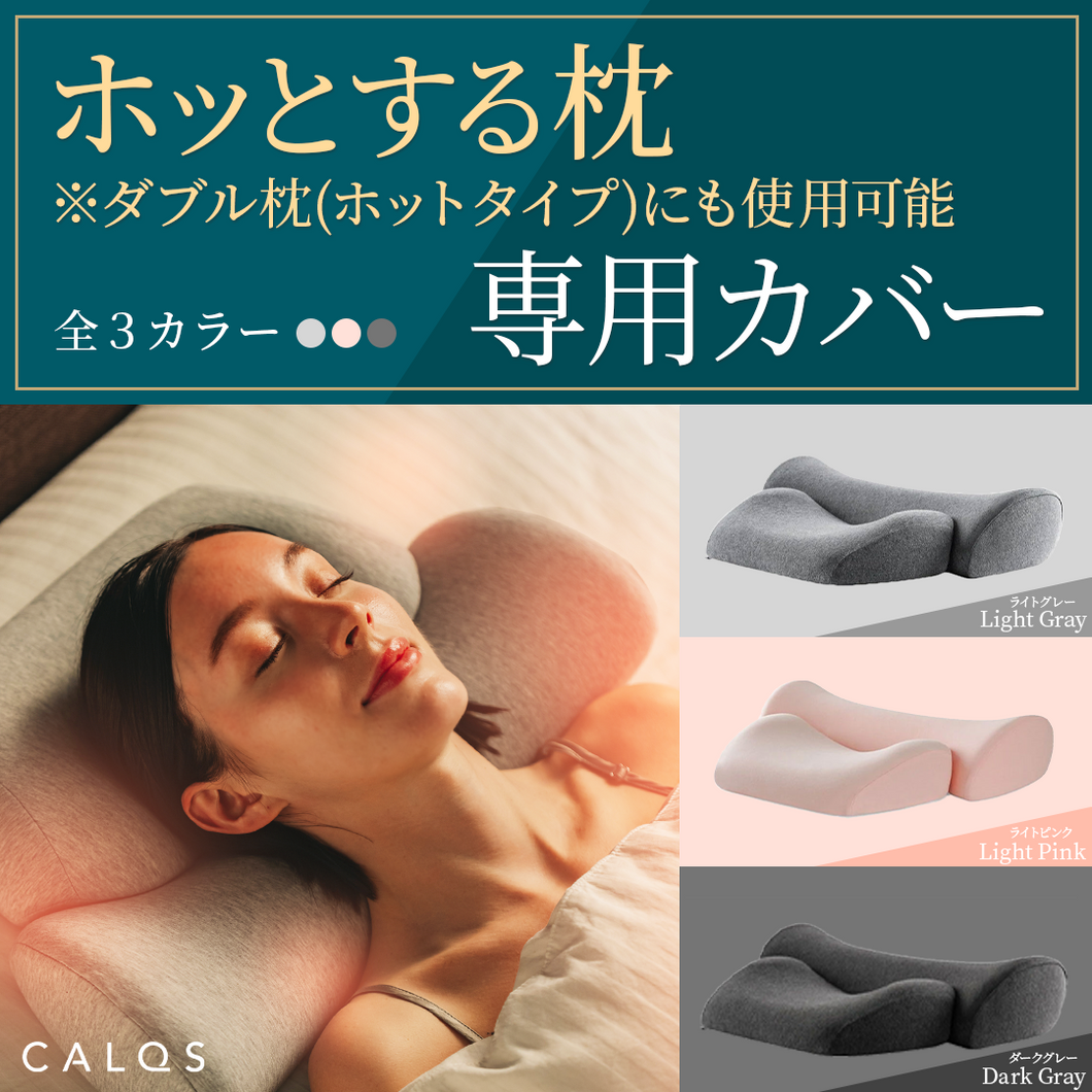 【カバー単品】ダブル枕 / ホッとする枕（ダブル枕[ホットタイプ]）　専用枕カバー