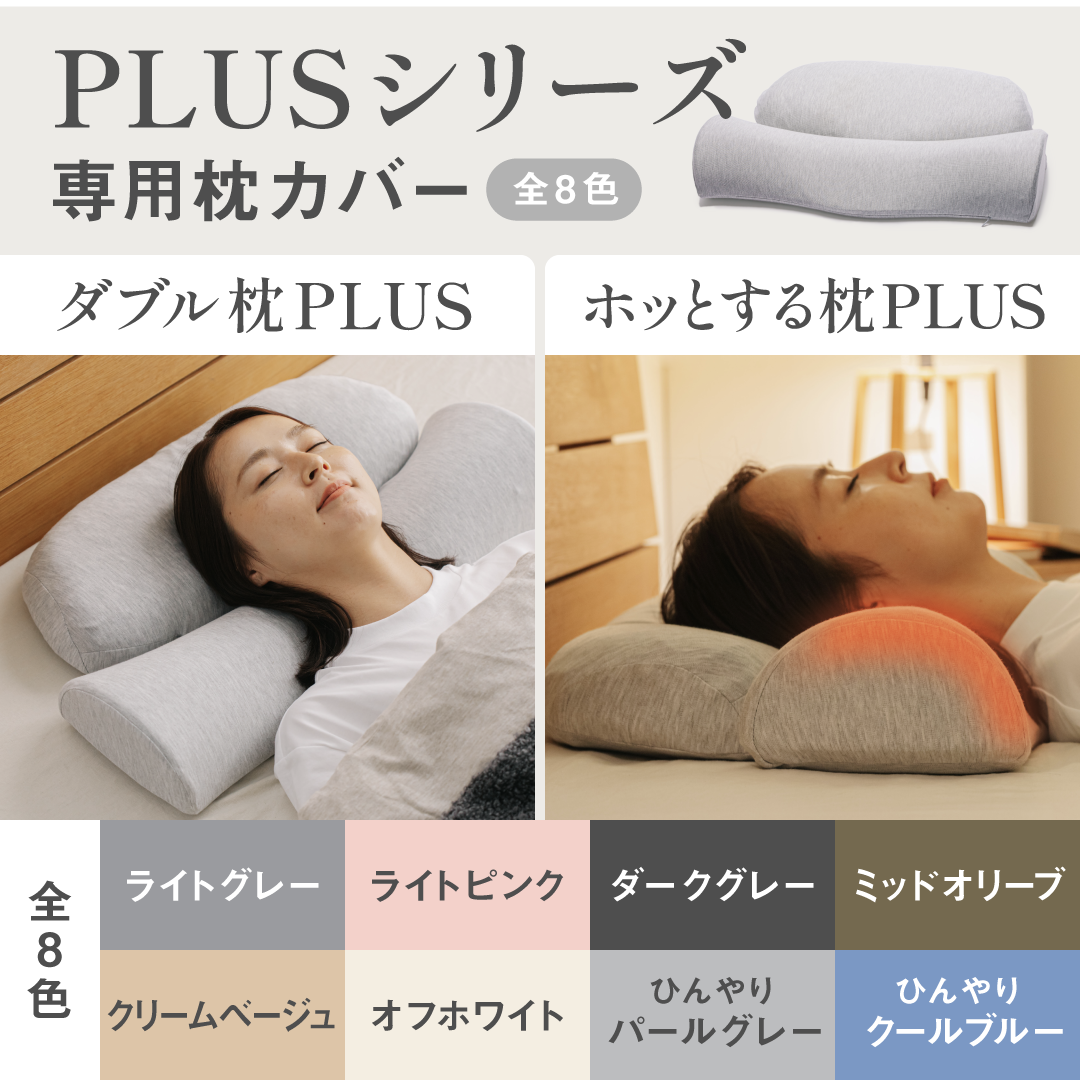 カバー単品】ホッとする枕PLUS / ダブル枕PLUS 専用枕カバー – SurvaQ カバー単品】ホッとする枕PLUS / ダブル枕PLUS 専用枕カバー – SurvaQ