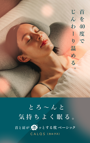 首を40度でじんわーり温める