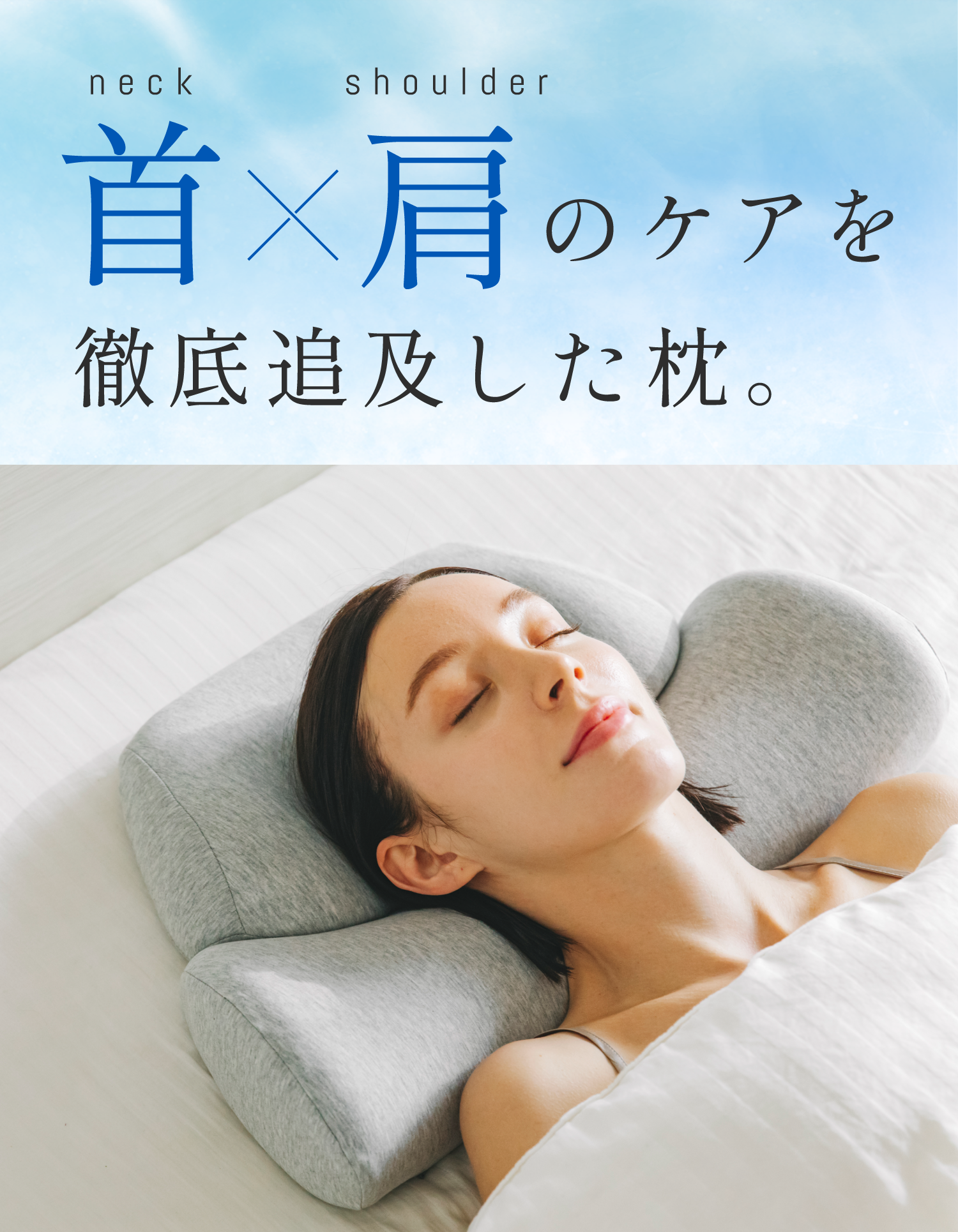 公式】首と肩のことだけを考えたダブル枕 | 高め・低め・柔らかい
