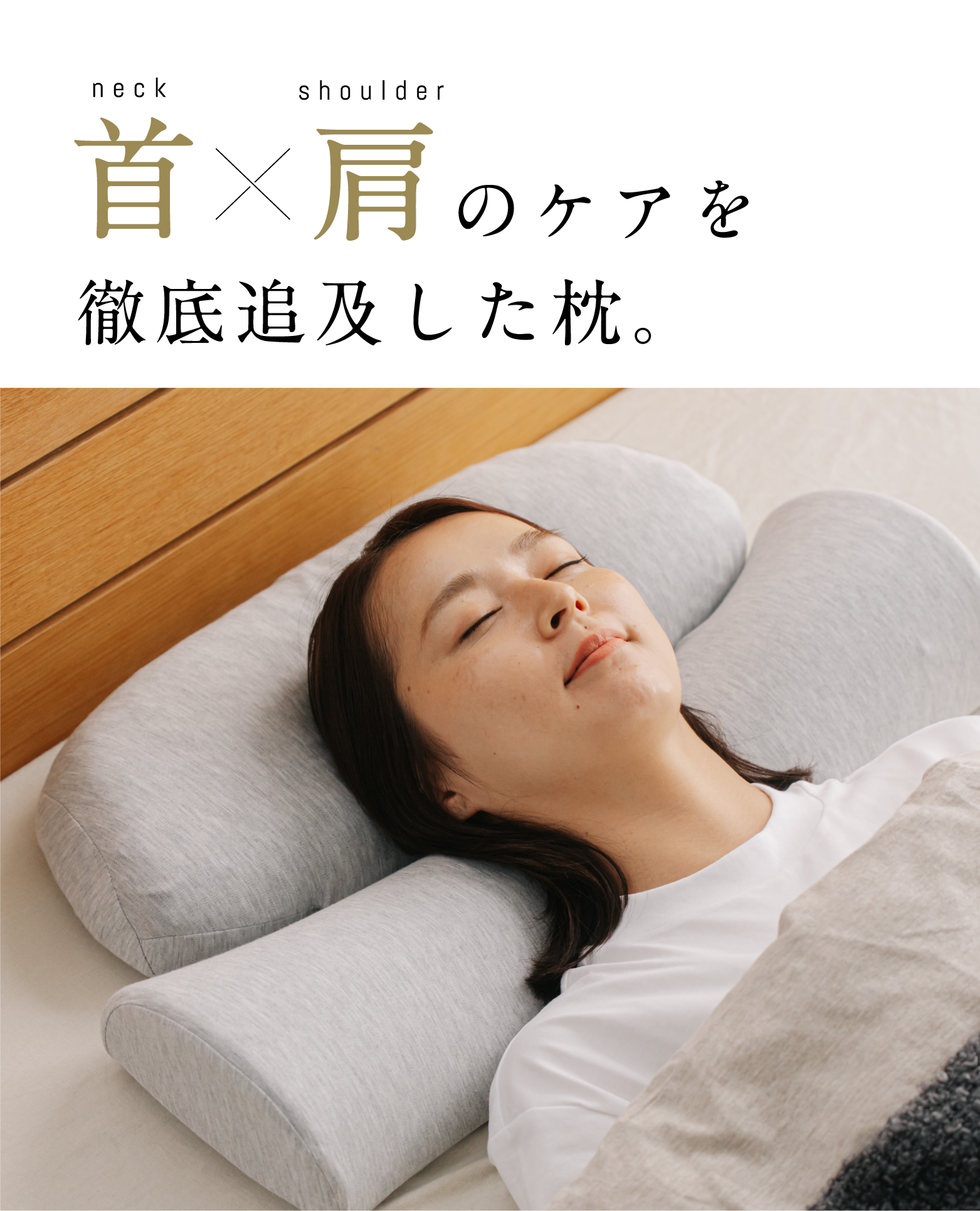 公式】首と肩のことだけを考えたダブル枕PLUS | 高め・低め
