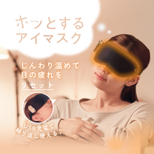 Load image into Gallery viewer, ホッとするアイマスク【HEM2501-REC】
