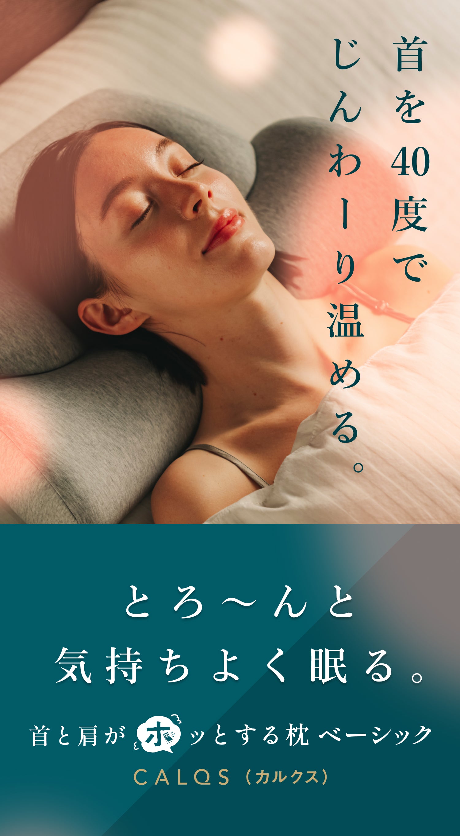 CALQS 首と肩がホッとする枕PLUS サバキューストア 公式】首と肩がホッとする枕 | 首を40度で15分間温めることで心地よい