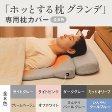 Load image into Gallery viewer, 【カバー単品】ホッとする枕グランデ 専用枕カバー
