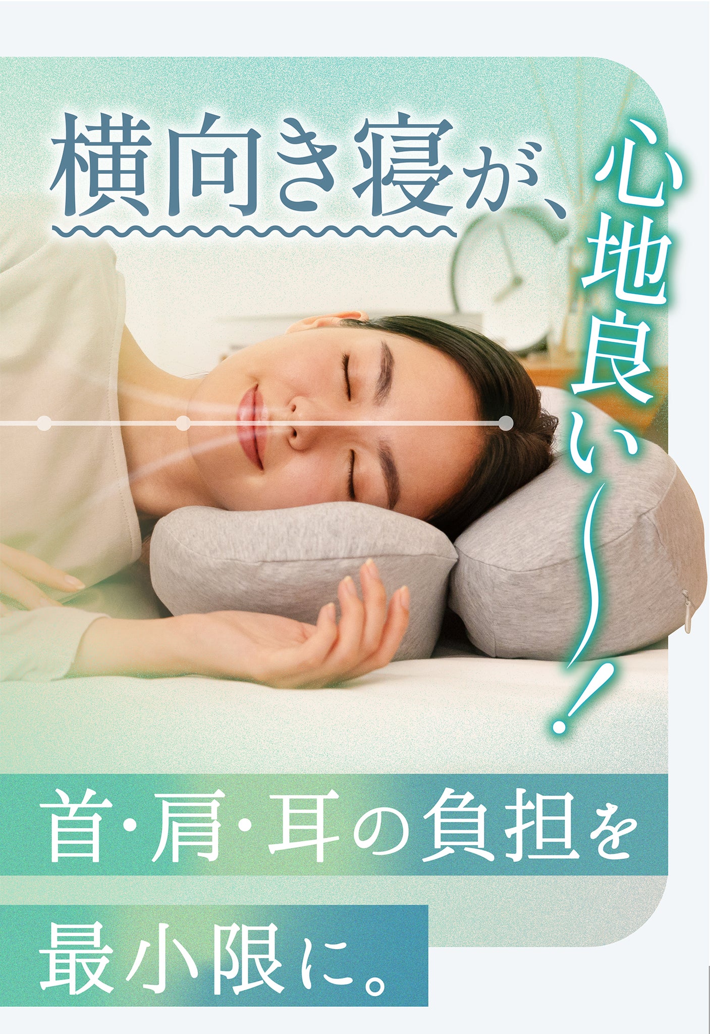 首と肩がホッとする横寝枕 サイドフィット ～Side Fit～｜CALQS