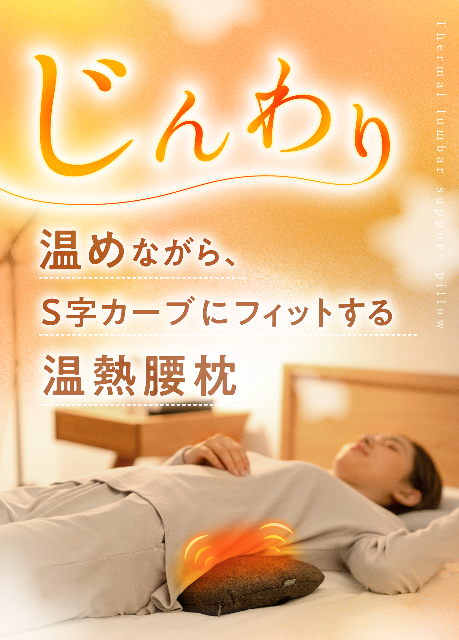 腰がホッとする腰枕｜CALQS