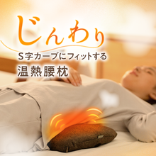 Load image into Gallery viewer, 腰がホッとする腰枕【HLP01-REC】
