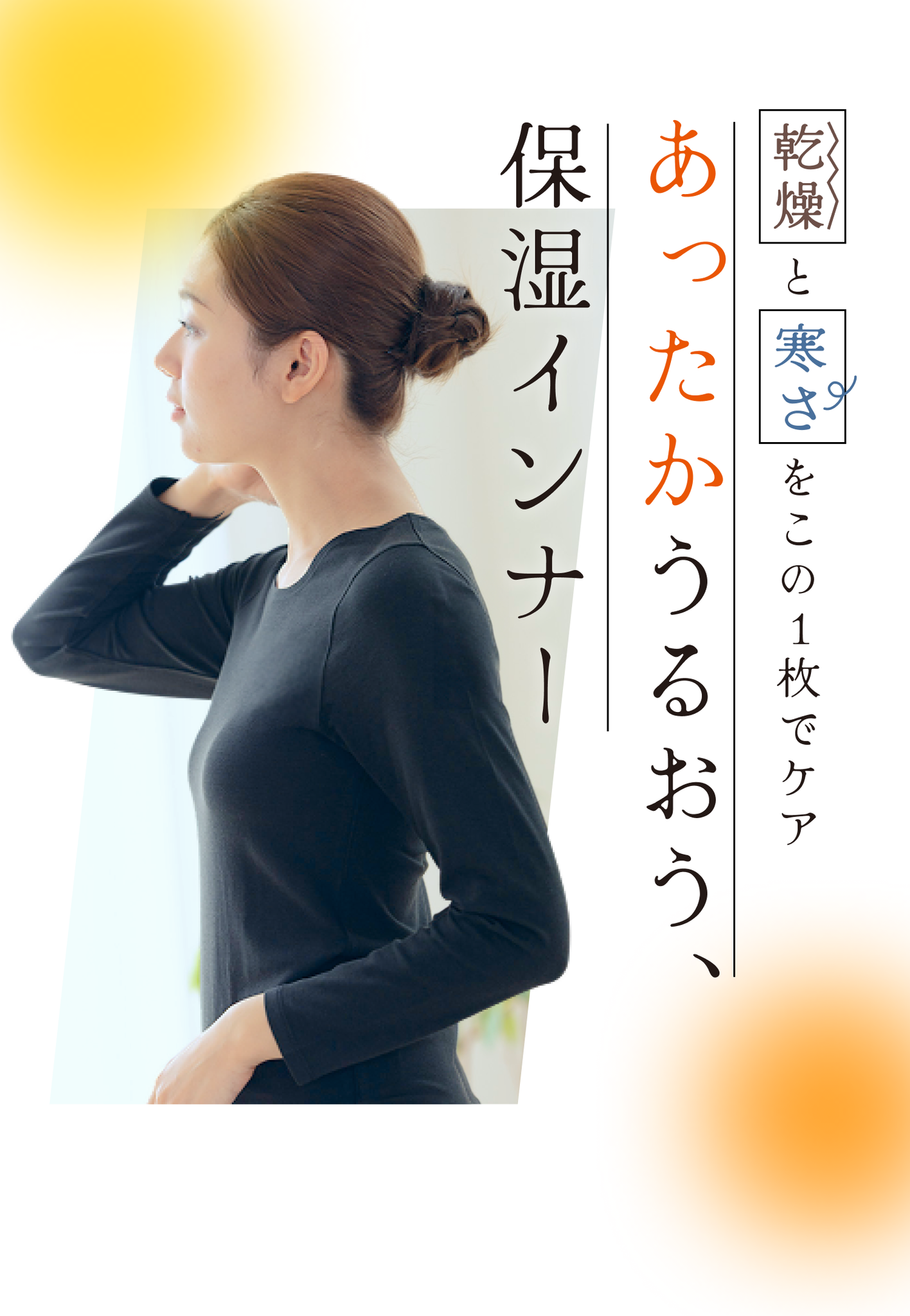 あったかうるおう保湿インナー｜CALQS