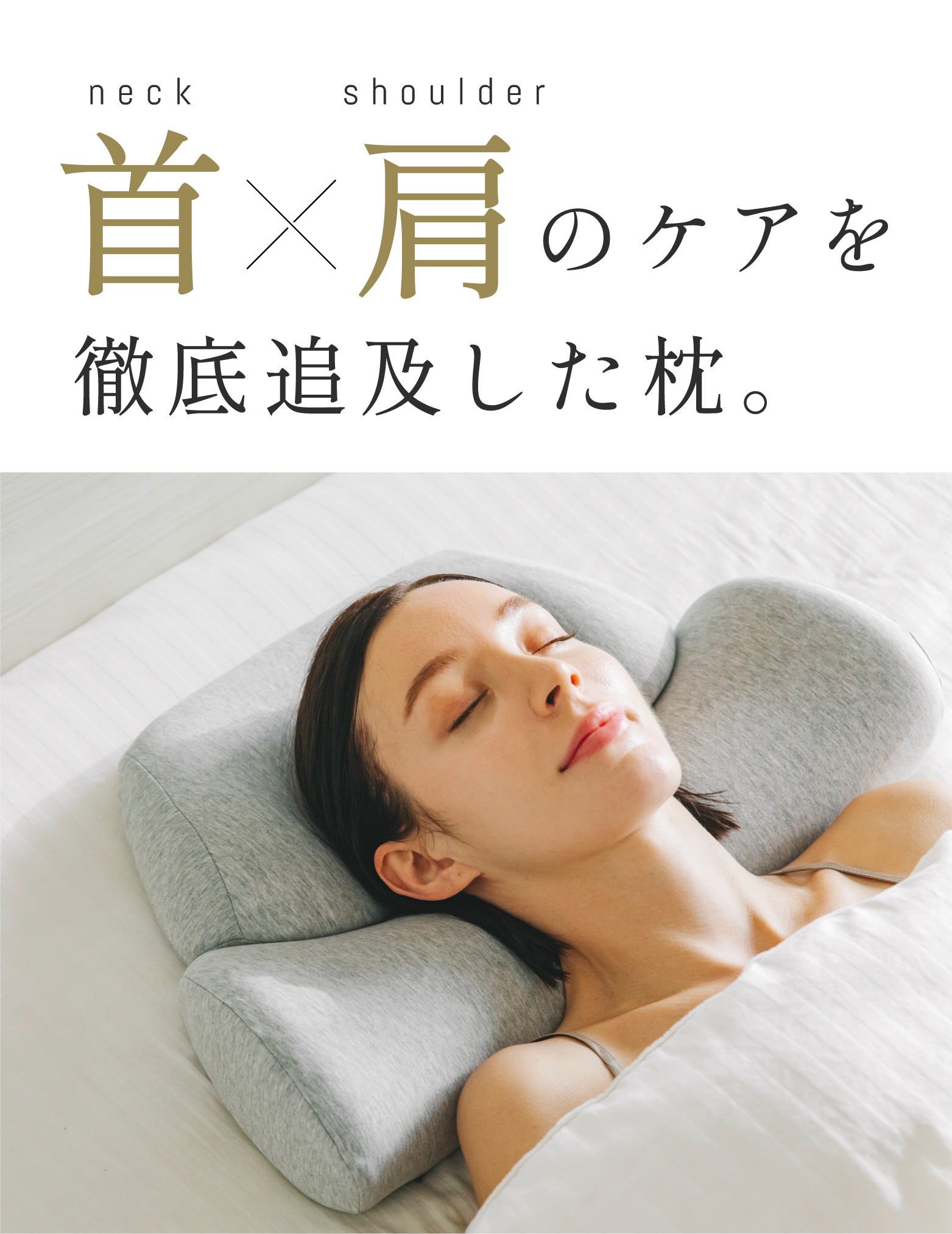 首と肩のことだけを考えたダブル枕 まくら 温感 公式】首と肩のことだけを考えたダブル枕 | 高め・低め・柔らかい