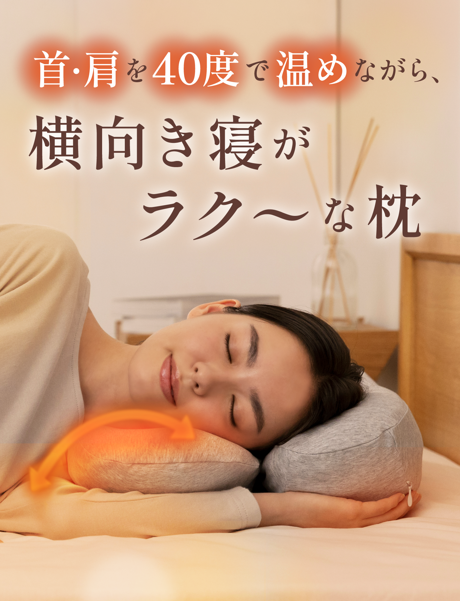 首と肩がホッとする横寝枕 サイドフィット ～Side Fit～